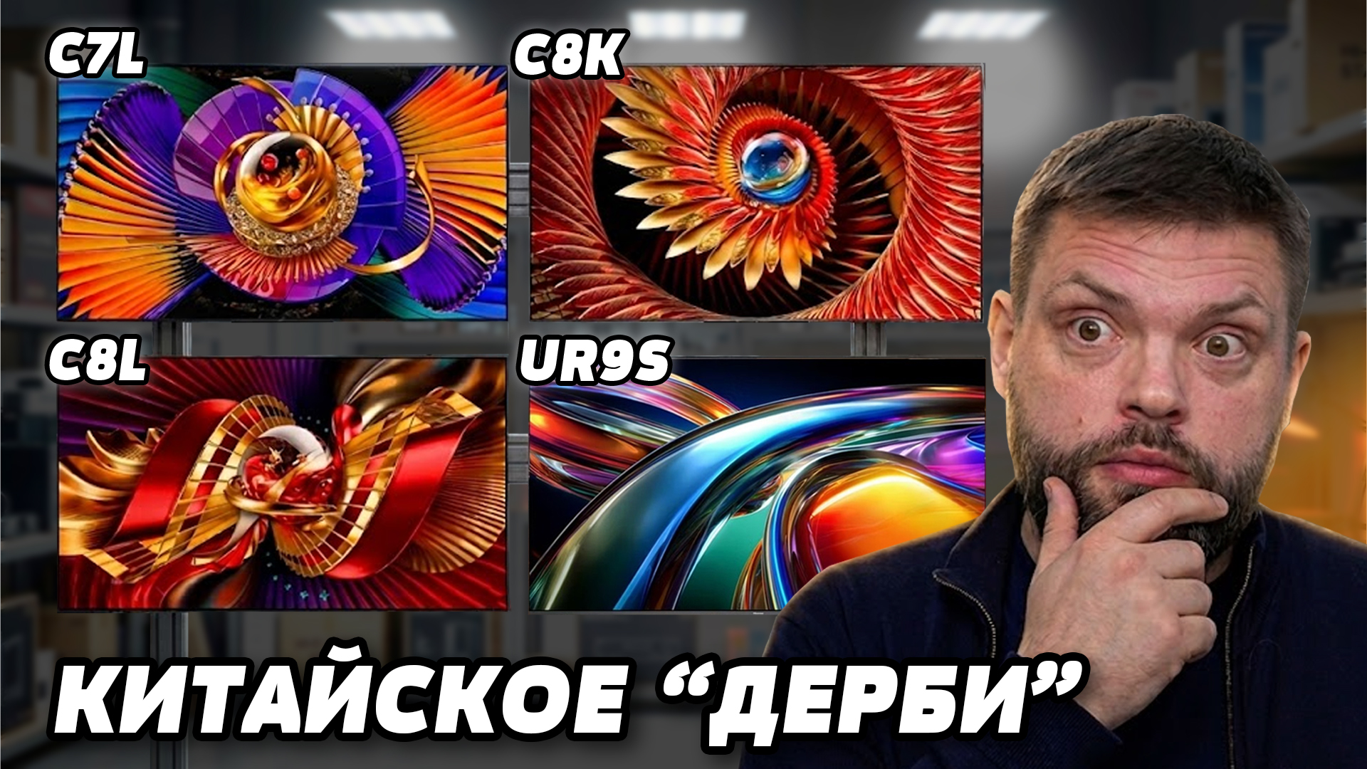 ⚡Hisense 65UR9S vs. TCL 65 C8L - RGB лучше SQD в 2026?