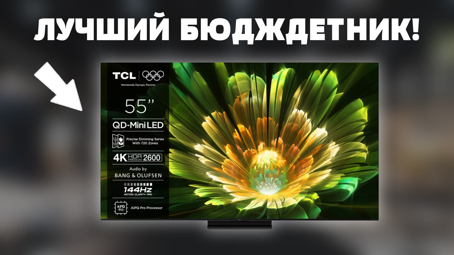 ⚡TCL 55 Q7C