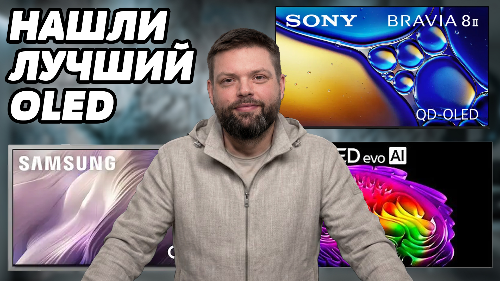 ️ЭТО самый лучший OLED в 2026 Samsung OLED S95H vs. LG G6 vs. So.mp4